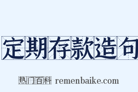 定期存款造句是什么意思的图片